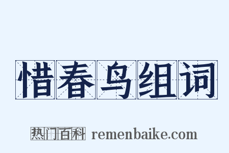 惜春鸟组词是什么意思的图片